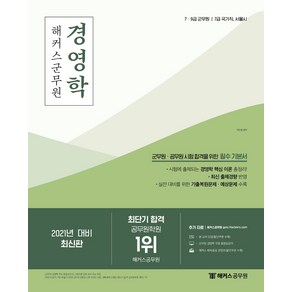 해커스군무원 경영학 기본서(2021):7급 9급 군무원ㅣ7급 국가직ㆍ서울시