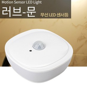 led 센서등 센스등 건전지용 무선 동작 무드등 러브문 led센서등, 주광색(하얀불빛), 1개