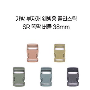 38mm 가방 플라스틱 SR 웨빙 벨트 똑딱 버클