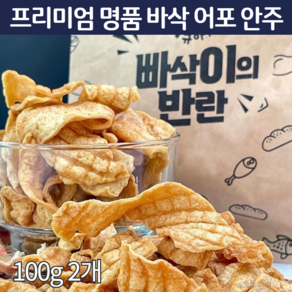 마약빠삭이 어포 빠사삭 쥐포 어육 가마솥 수제 꾸이맨 꾸이꾸이 빠삭포 빠삭칩 바삭한 튀각 튀김 중독 빠삭이 의반란 술안주베스트 스낵 어육 튀김과자 100g