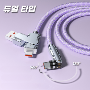 칼리고 듀얼타입 to C타입 540도 회전 초고속충전 케이블 PD W100, 1개, 퍼플, 2m