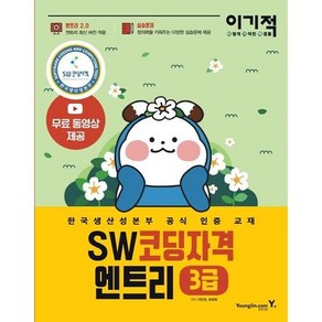 이기적 SW코딩자격 3급 엔트리 : 한국생산성본부 공식 인증 교재 코딩 풀이 동영상 강의 제공엔트리 2.0, 영진닷컴