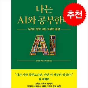 [베스트셀러] 나는 AI와 공부한다 + 쁘띠수첩 증정, 알에이치코리아, 살만 칸