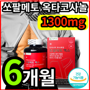 쏘팔메토 옥타코사놀 1300mg 6개월 식약처 인증 전립선 도움 식약청 인정 소팔 매트 메트 메토 매토 쏘팔 코사눌 옥타 오타 코사놀 캐나다산 고함량 대용량 남성 남자 건강헤아림