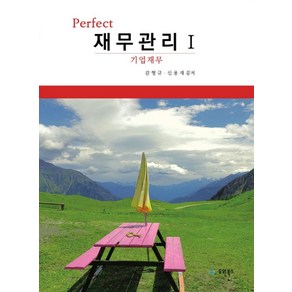 Pefect 재무관리 1:기업재무, 유원북스