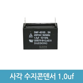 모터 기동 콘덴서 사각수지콘덴서 전해 콘덴서 콘덴샤 - 450V 1.0uF, 1개