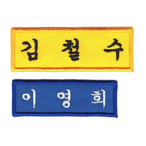 [4장 세트] 이름표 자수 학생명찰 천 교복 명찰제작 더 작은학생명찰_A (5cm x 2.5cm), 흰색, 궁서체+곤색글씨