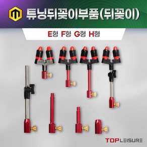 탑레져 튜닝뒤꽂이부품 뒤꽂이 E형 F형 G형 H형, G형-무헤드 G형 튜닝뒤꽂이