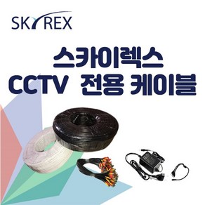 스카이렉스 케이블 세트 가정용 업소용 자가설치 SKYREX 자가설치, 20M 완성형 제작 케이블, 1개