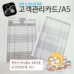 엘렌 고객관리카드 A5 네일 속눈썹 겸용 고객관리챠트 고객챠트 고객카드, 200장