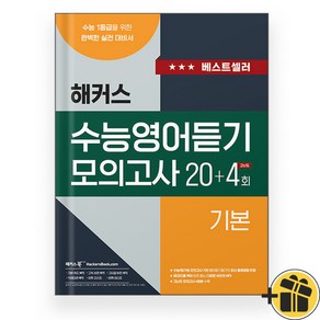 해커스 수능영어듣기 모의고사 20+4회 기본 (2024), 고등학생