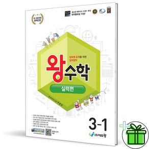 2025 왕수학 초등 수학 실력편 3-1, 수학영역, 초등3학년