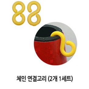 주차금지 표지판 꼬깔 라바콘 체인연결고리(2개1set), 2개