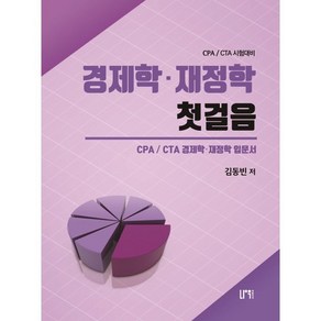 경제학 재정학 첫걸음:CPA/ CTA 경제학. 재정학 입문서, 나우 퍼블리셔