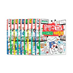 문방구TV 1-10 권 세트 (전10권) 9791164384518