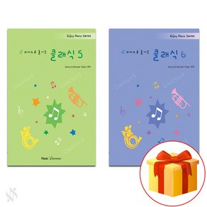 피아노로 즐기는 클래식 5~6 전 2권 세트 Piano textbook 피아노 교재