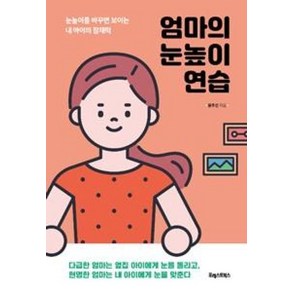 엄마의 눈높이 연습:눈높이를 바꾸면 보이는 내 아이의 잠재력, 포레스트북스