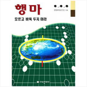 행마 모르고 바둑 두지 마라, 전원문화사