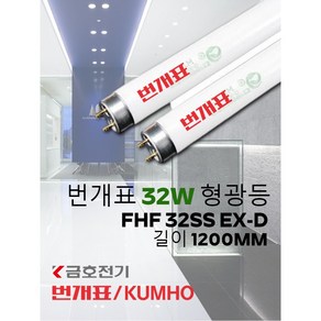 번개표 32W형광등/FHF 32EX-D/길이 약 1200MM/한박스 25개/직관형광등/삼파장/금호전기, 25개