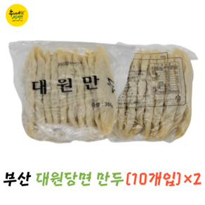 [대원만두] 부산 당면만두(10개입)350g / 1+1(20개입)700g / 주문접수후(당일 오후4시까지 마감) 당일제조생산/ 다음날 제품발송/ 냉장보관