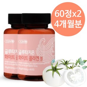 식약처 인증 HACCP 글루타치온 화이트 콜라겐 화이트토마토 고함량 비타민C 이너뷰티 2개 60정