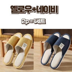KUMO 층간소음방지 린넨 거실 슬리퍼 북유럽 피카 거실화, 1세트, 예로우+네이비