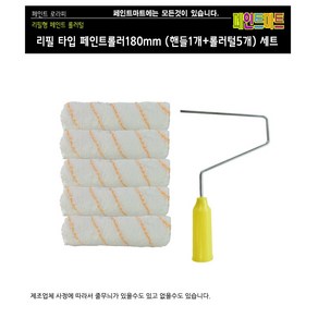 페인트 리필형 롤러 로라 180mm 세트(핸들1개+털5개)