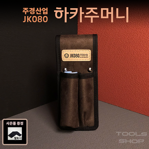 (사은품증정) 주경산업 Toolsshop 스웨이드 고급 2구 하카주머니/결속핸들주머니 JK-080 툴스샵 수공구집 JK080