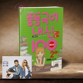 내신 100 중등 국어 기출문제집 2학기 통합본 중간+기말고사 중2 미래엔 신유식 [[노트 증정]], 국어영역, 중등2학년