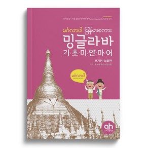 [아시안허브] 밍글라바 기초 미얀마어 : 쓰기편 회화편