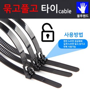 [블루핸드] 묶고풀고 케이블타이 재사용 고정용 타이/당일발송, 100개