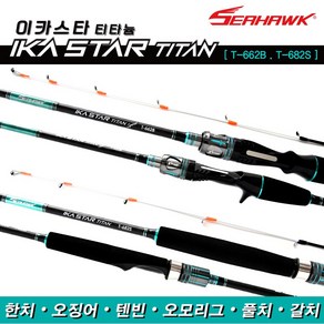 씨호크 이카스타 티탄 T-662B T-682S 한치 오징어 텐빈 오모리그 풀치 갈치 피싱코리아(주)