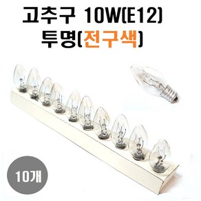 고추구 10W E12 녹 청 황 적 투명(전구색) 1세트(램프10개) /장식구/미니구/특가판매, 1세트, 전구색