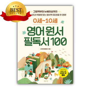 0세~10세 영어 원서 필독서 100 [미니수첩+당근볼펜 세트]