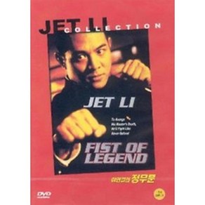 DVD 이연걸의 정무문 (Fist Of Legend)-진가상 감독