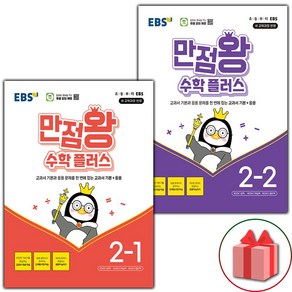 선물+2025년 EBS 만점왕 초등 수학 플러스 2-1 2-2 세트, 수학영역