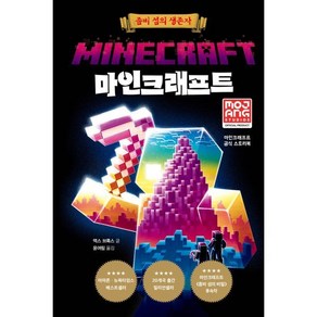 마인크래프트 : 좀비 섬의 생존자, 제제의숲, 마인크래프트 공식 스토리북