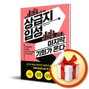 상급지 입성 마지막 기회가 온다 (이엔제이 전용 사 은 품 증 정)