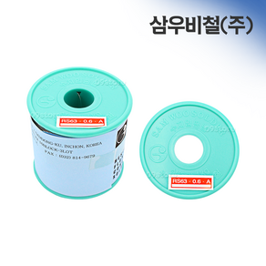 삼우비철 RS63 일반 납 0.6mm 500g 실납, 1개