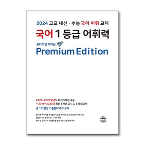 국어 1등급 어휘력 Premium Edition / 마더텅# 비닐포장**사은품증정!!# (단권+사은품) 선택