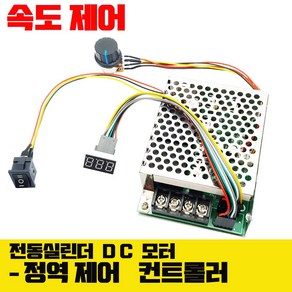 40A DC모터컨트롤러 정역속도제어 감속조절 360W 12V 24V 36V 48V