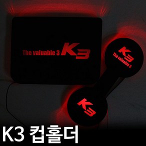 LEDist 기아 K3 LED컵홀더&콘솔플레이트 Ve.2 레드 실내등 모듈 / 프론트 맵등 / 인테리어 조명등, 1개