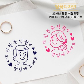 [달꿈디자인] 22mm 웨딩 식권도장 네임스탬프 VER06 천생연분 신랑신부, 1세트