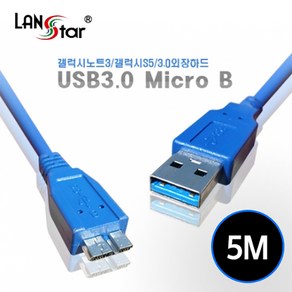 랜스타 USB3.0 MICRO B 고속데이터 케이블 5M AMMIC