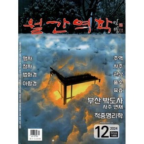 월간역학 (월간) : 12월 [2024]