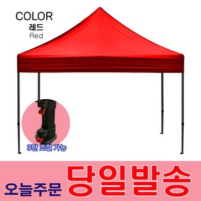 행사용 접이식 천막 야외 캠핑 텐트 자라바 방수 그늘막 레드 3X3 + 천막보관 파우치 증정 (S)