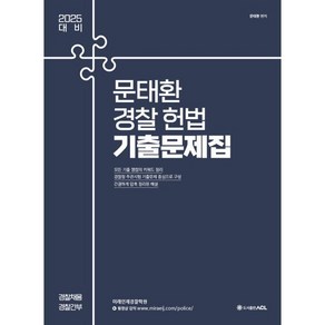 2025 문태환 경찰 헌법 기출문제집 : 경찰채용/경찰간부, ACL(에이씨엘커뮤니케이션)