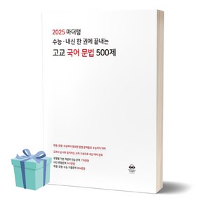 마더텅 수능 내신 한 권에 끝내는 고교 국어 문법 500제 (2024)(2025 수능대비) /안전배송 / 사은품, 국어영역, 고등학생