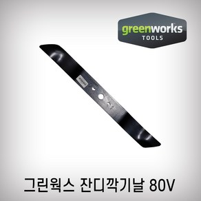 그린웍스 잔디깍기날 80V 공용 충전제조기용 제초기날 잔디깎이