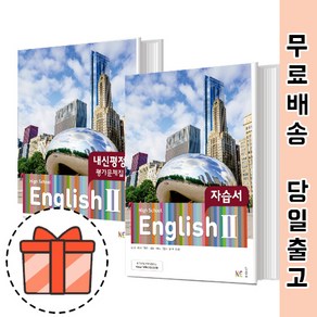 능률 고등 영어 2 자습서 평가문제집 (김성곤/고2 고3용) [빠른출발!최신상품!], 능률 영어2 평가문제집(김성곤/고23용)